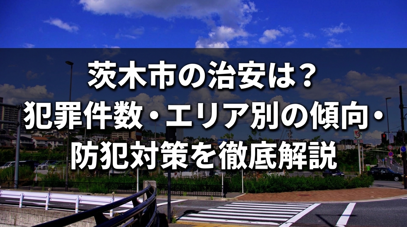 茨木市治安