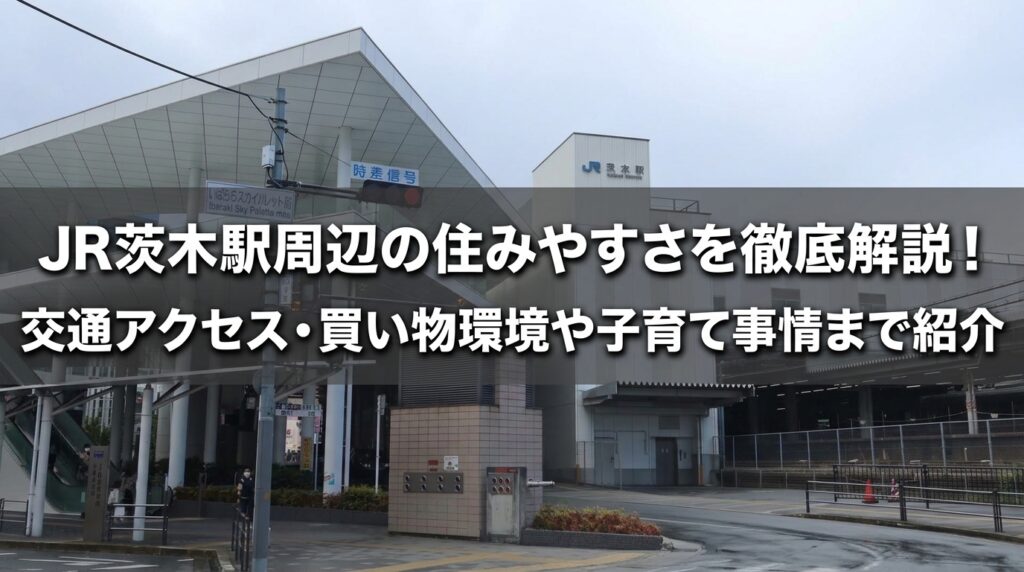茨木駅周辺の住みやすさ