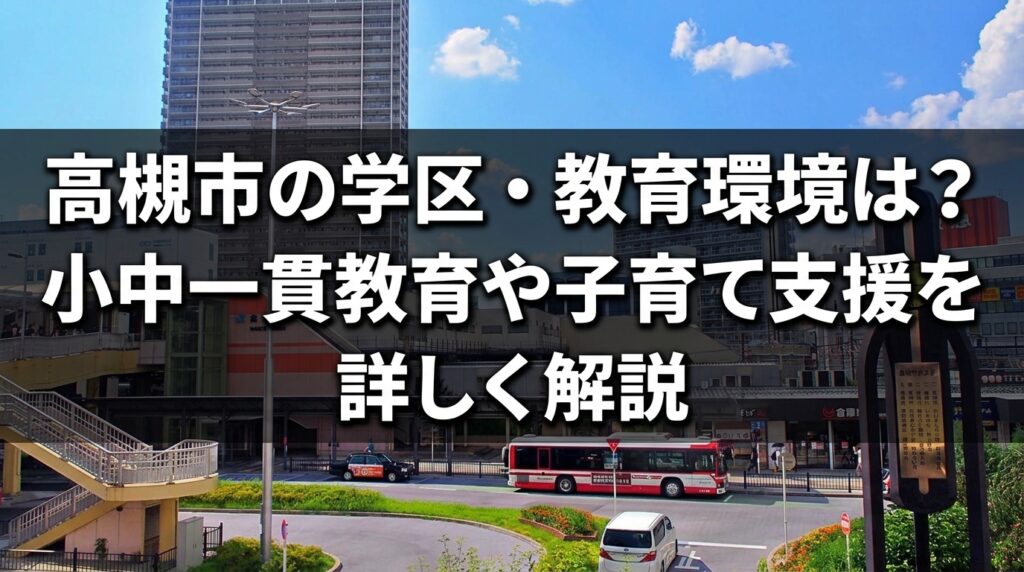 高槻市学区・教育記事