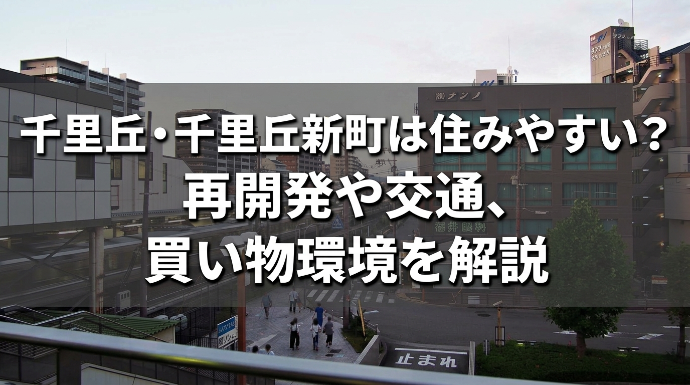 千里丘・千里丘新町の住みやすさ