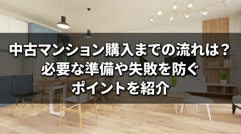 中古マンション購入までの流れ