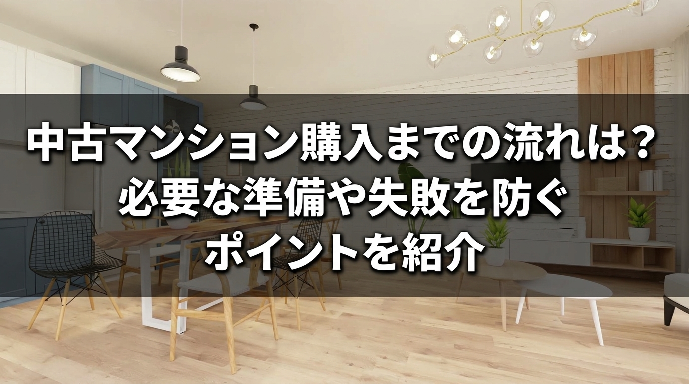 中古マンション購入までの流れ