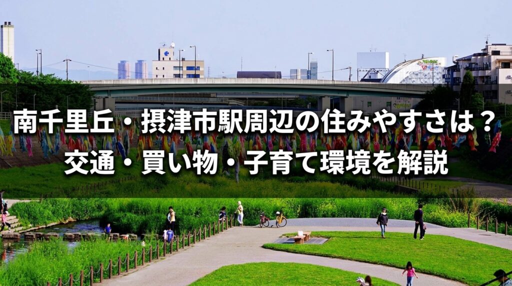 南千里丘・摂津駅周辺の住みやすさ