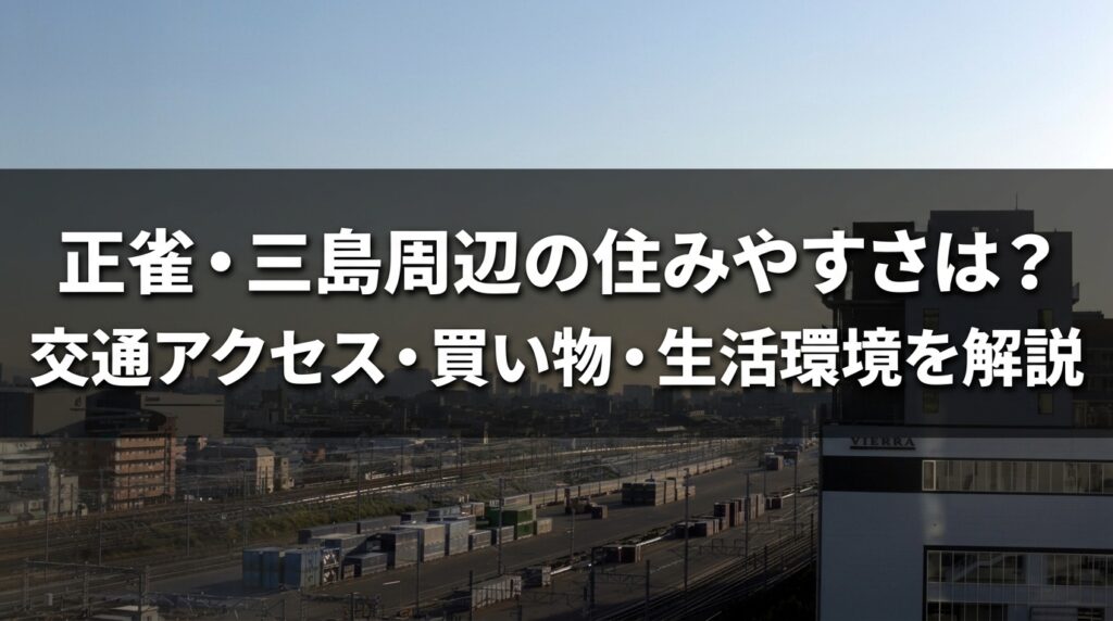 正雀・三島の住みやすさ
