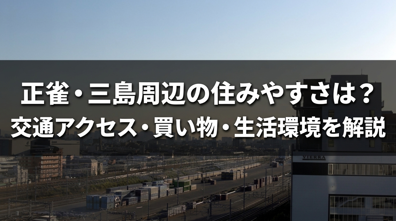正雀・三島の住みやすさ