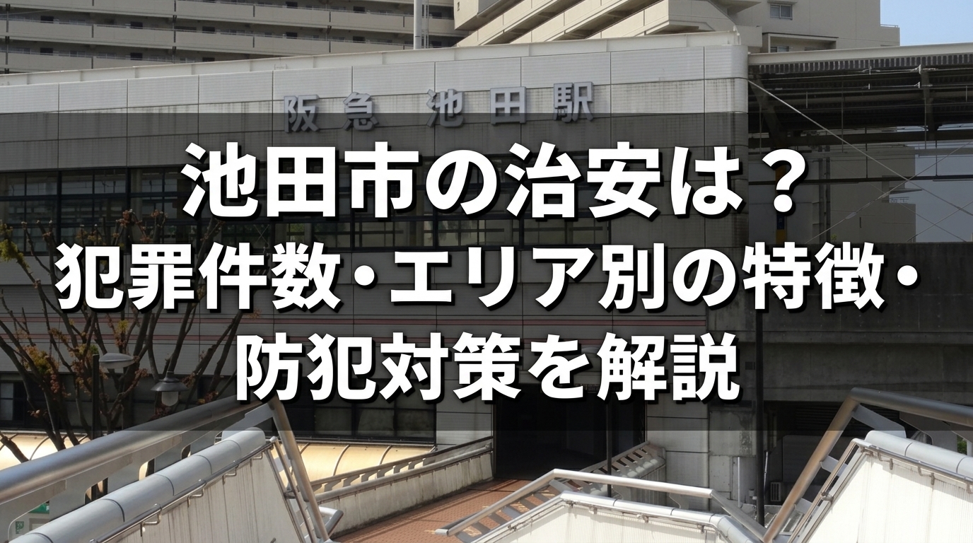 池田市治安