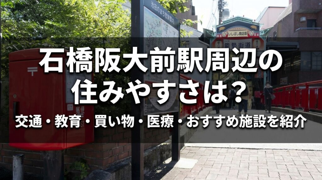 石橋阪大前の住みやすさ