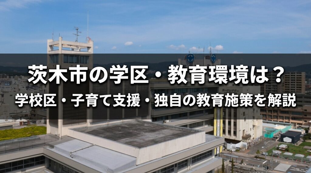 茨木市の学区・教育環境