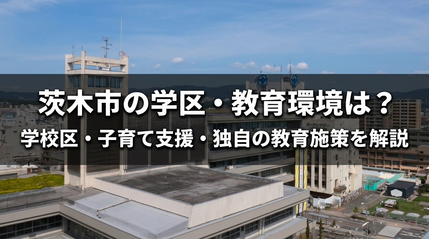 茨木市の学区・教育環境