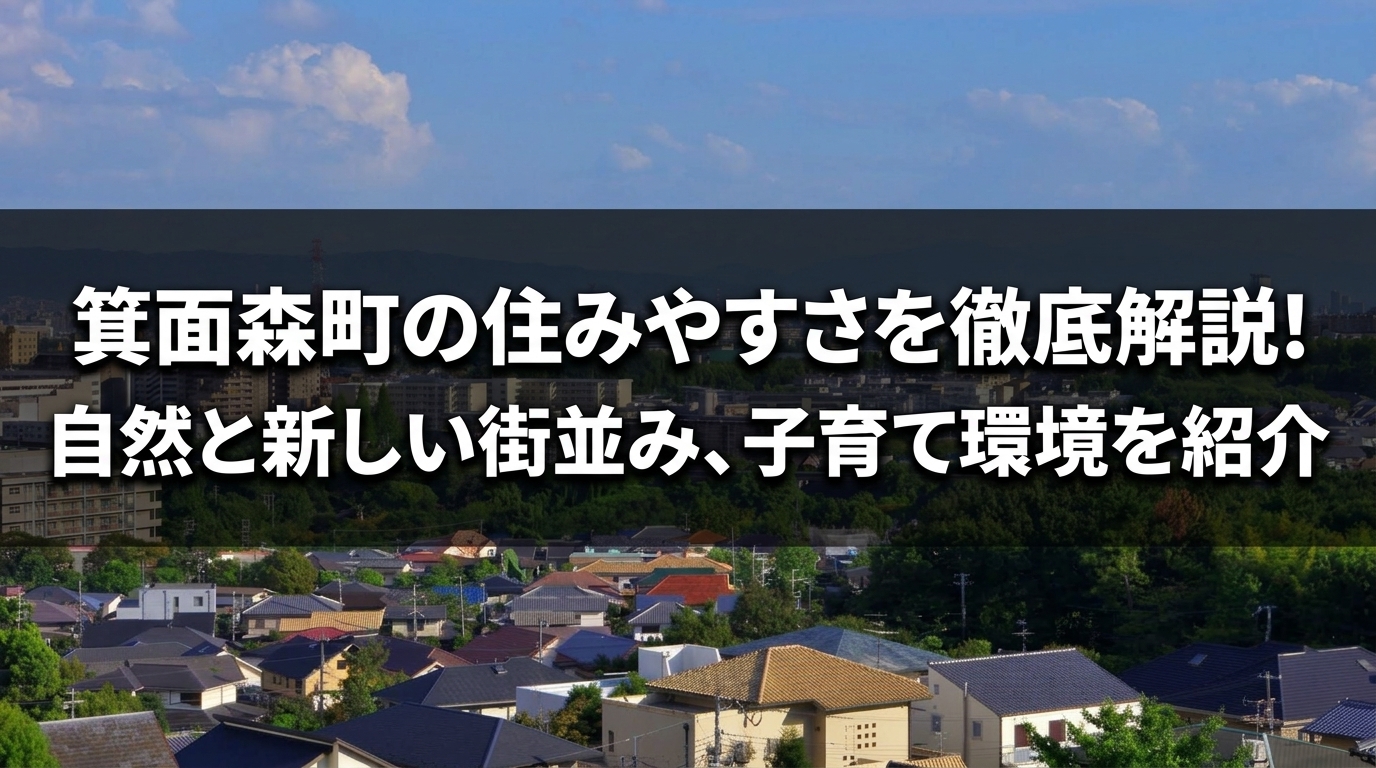箕面森町の住みやすさ