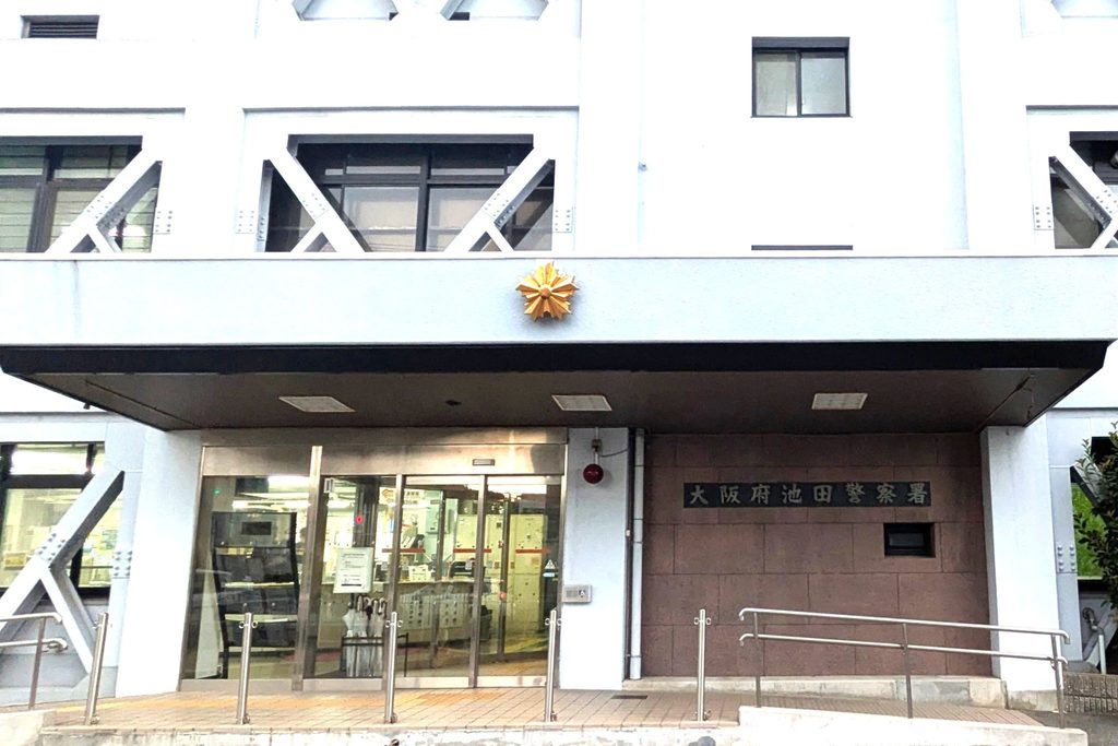池田警察署