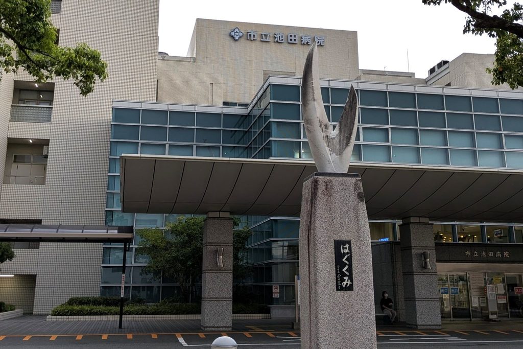 市立池田病院