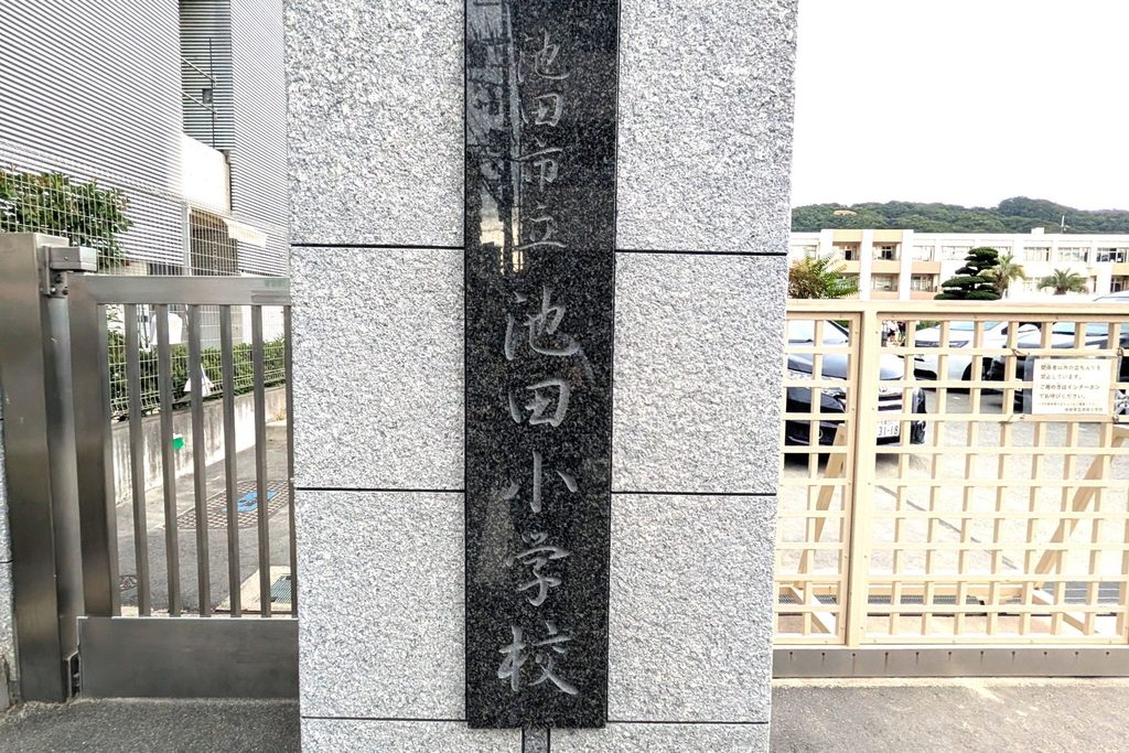 池田小学校