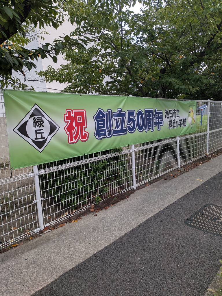 緑丘小学校50周年