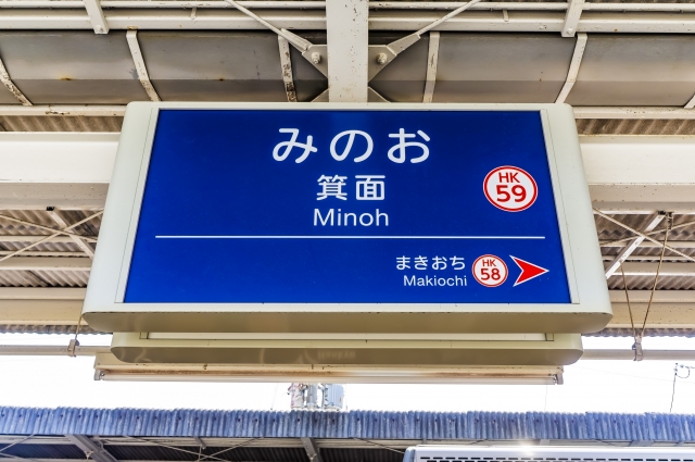 阪急箕面駅の駅名標