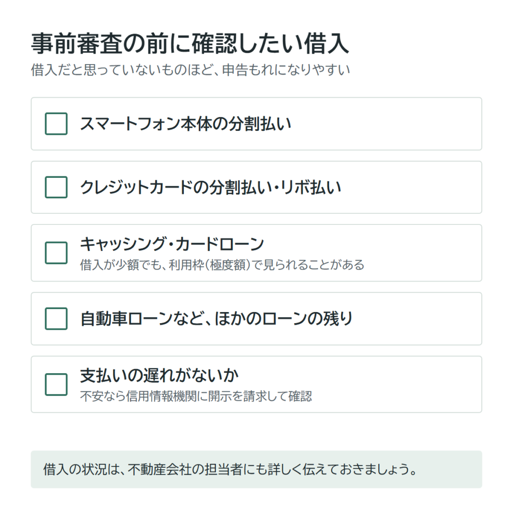 事前審査の前に確認したい借入のチェックリスト（スマートフォンやカードの分割払い・リボ払い、キャッシング枠、自動車ローンなどほかのローン、支払いの遅れ）
