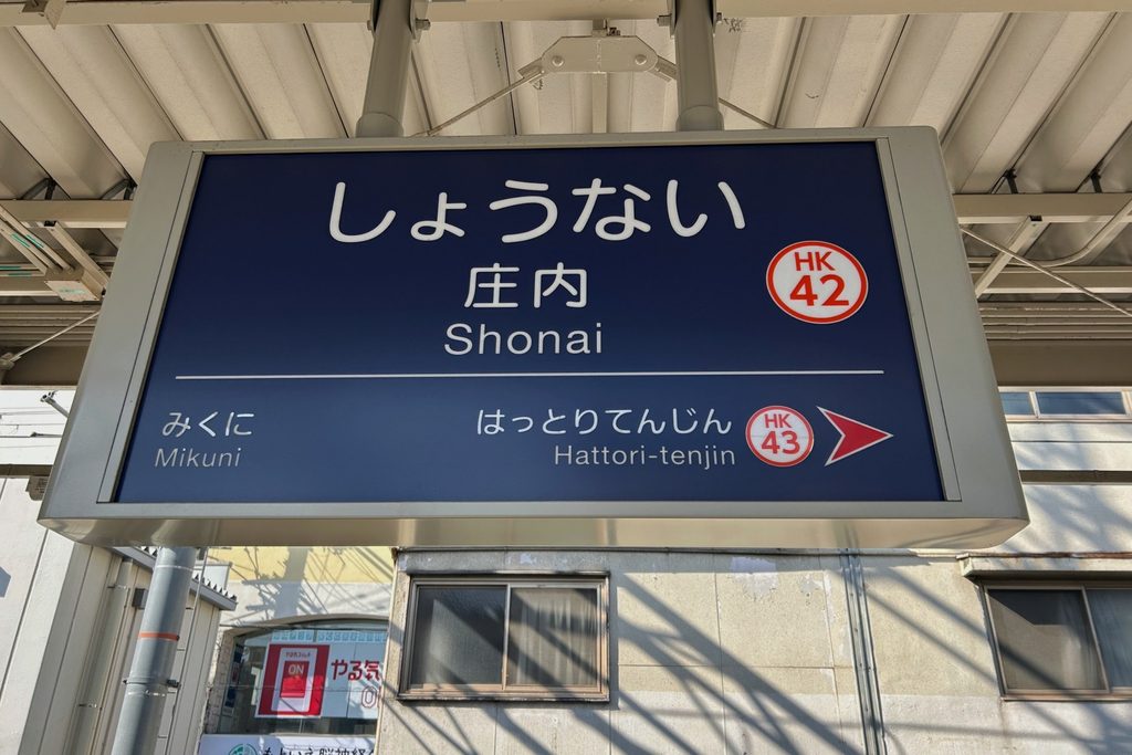 豊中市の阪急宝塚線庄内駅の駅名標