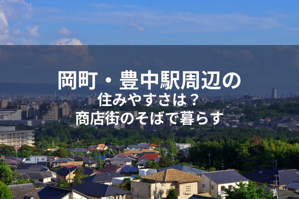 岡町・豊中駅周辺の住みやすさ