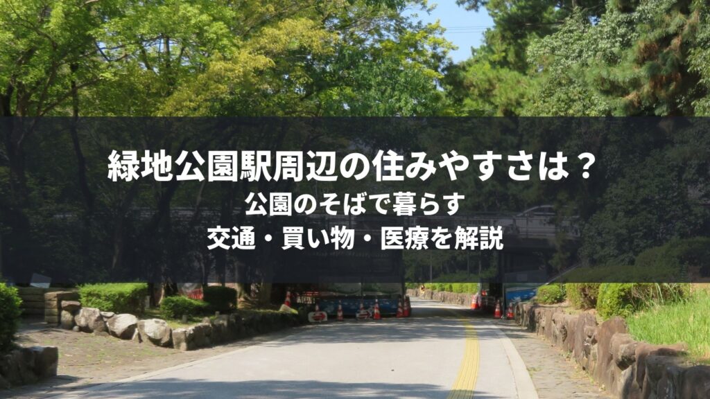 緑地公園エリアの住みやすさ