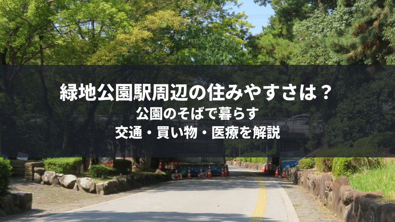 緑地公園エリアの住みやすさ
