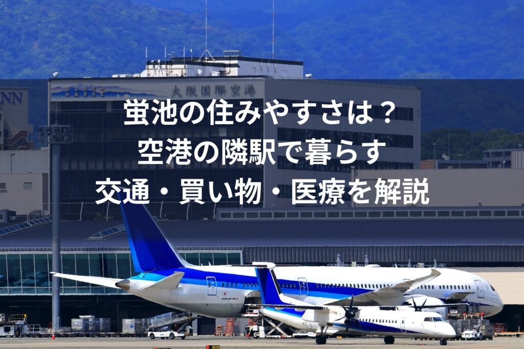 蛍池の住みやすさ