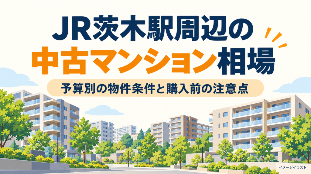 JR茨木駅周辺の中古マンション相場