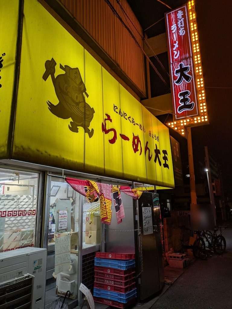 ラーメン大王