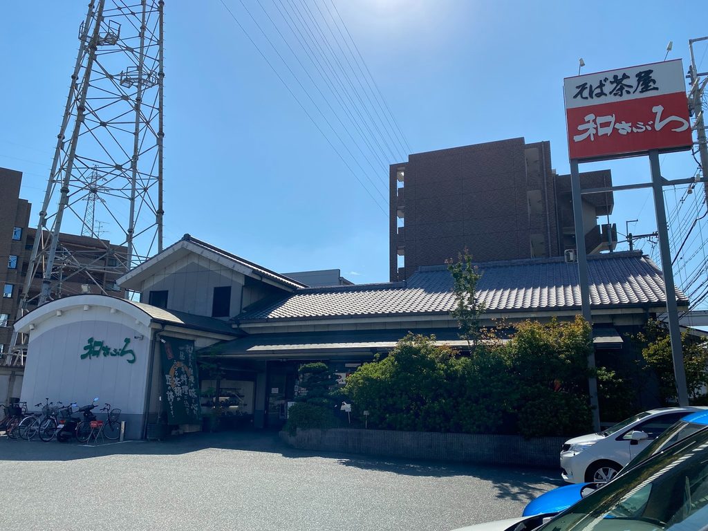 和さぶろ