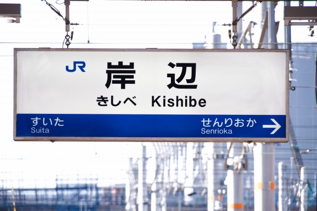 「すいた」と「せんりおか」の隣駅名が記されたJR岸辺駅の駅名標