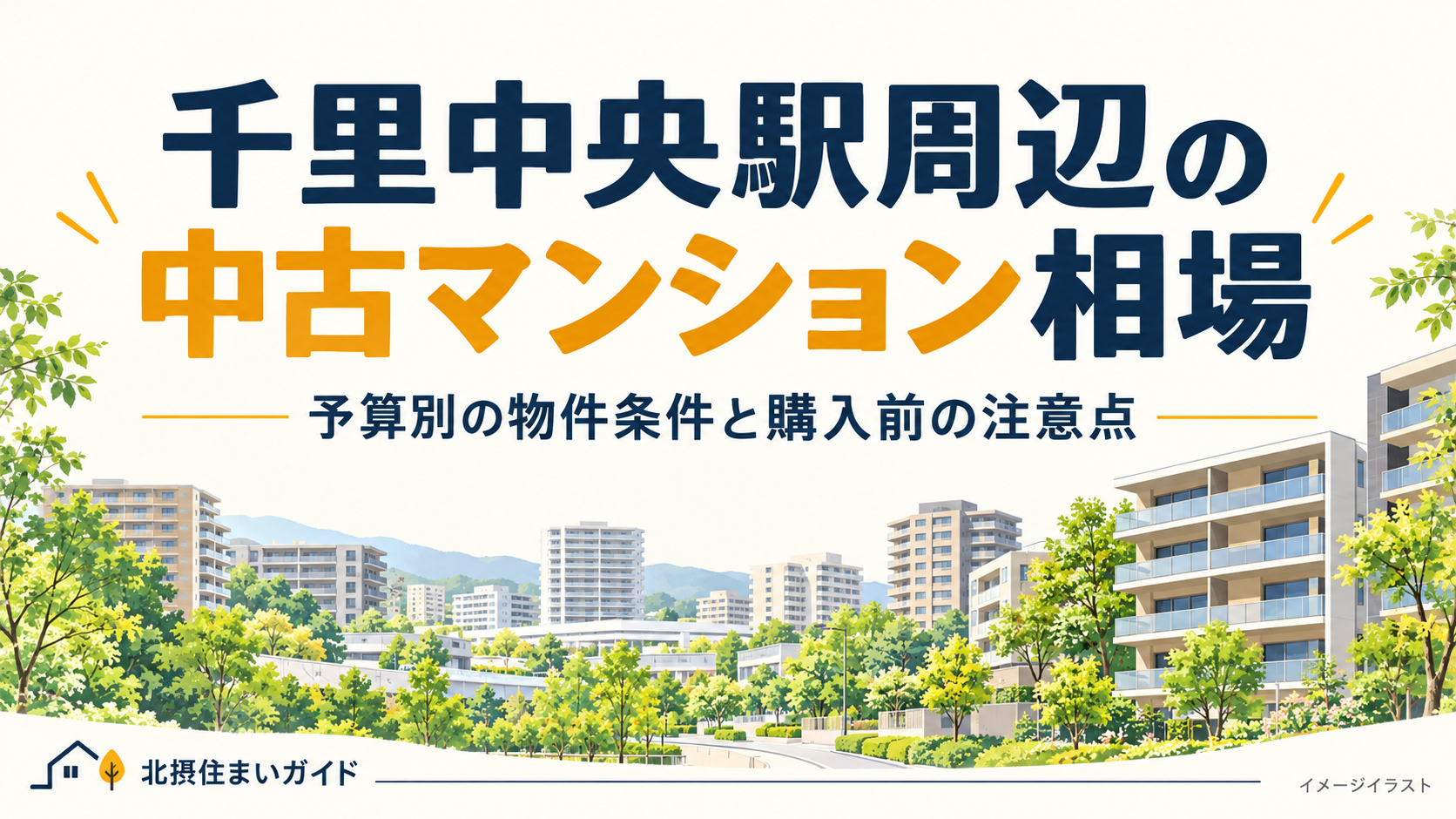 千里中央の中古マンション相場