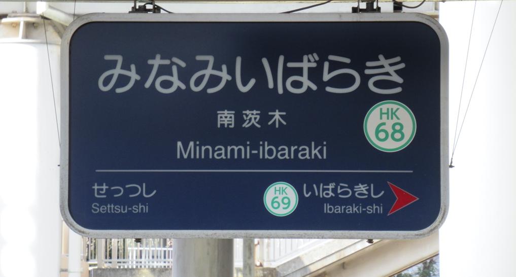 南茨木駅 案内板