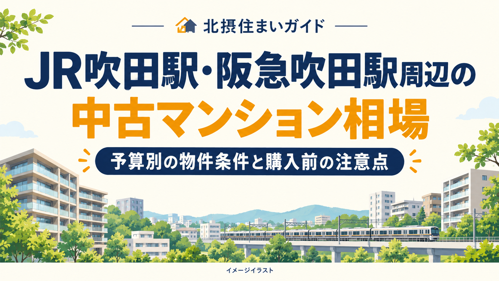吹田駅周辺の中古マンション相場