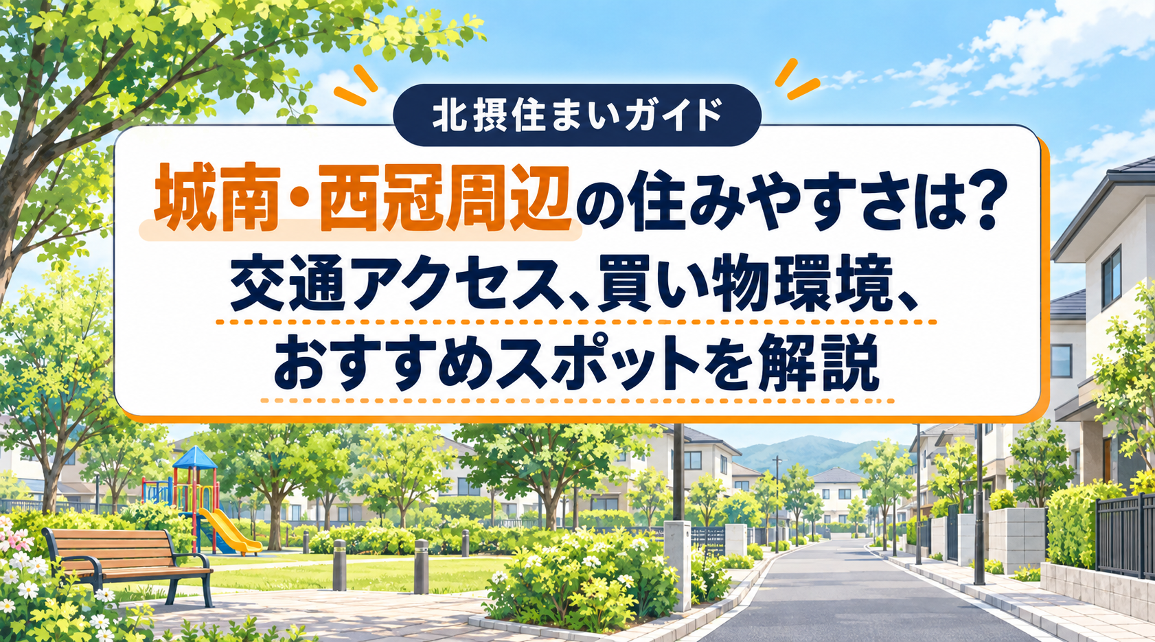 城南・西冠の住みやすさ
