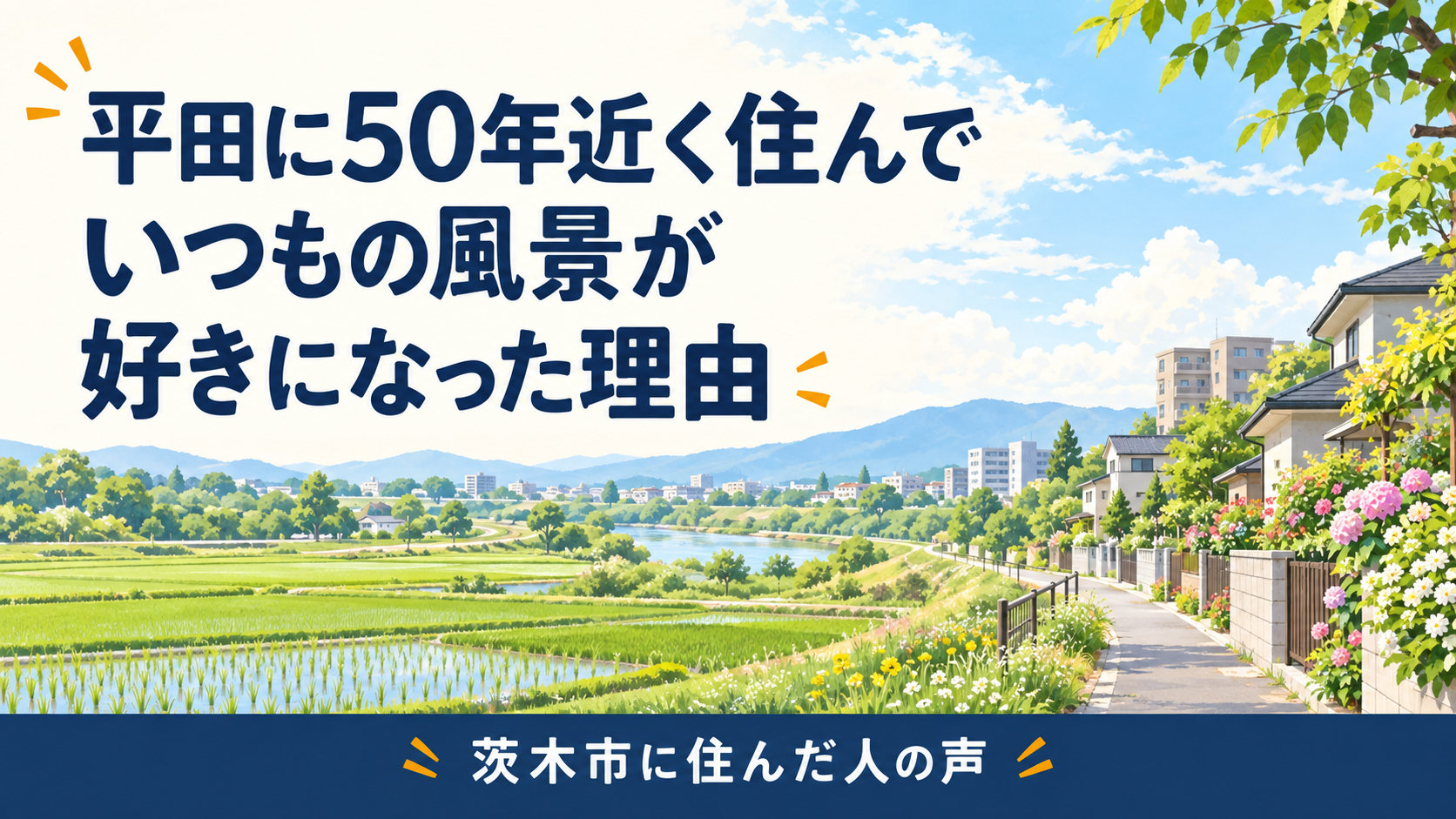平田に住んだ人の声