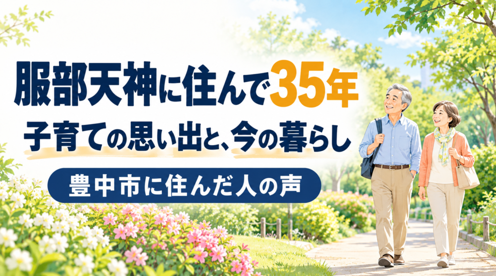 服部天神に住んだ人の声