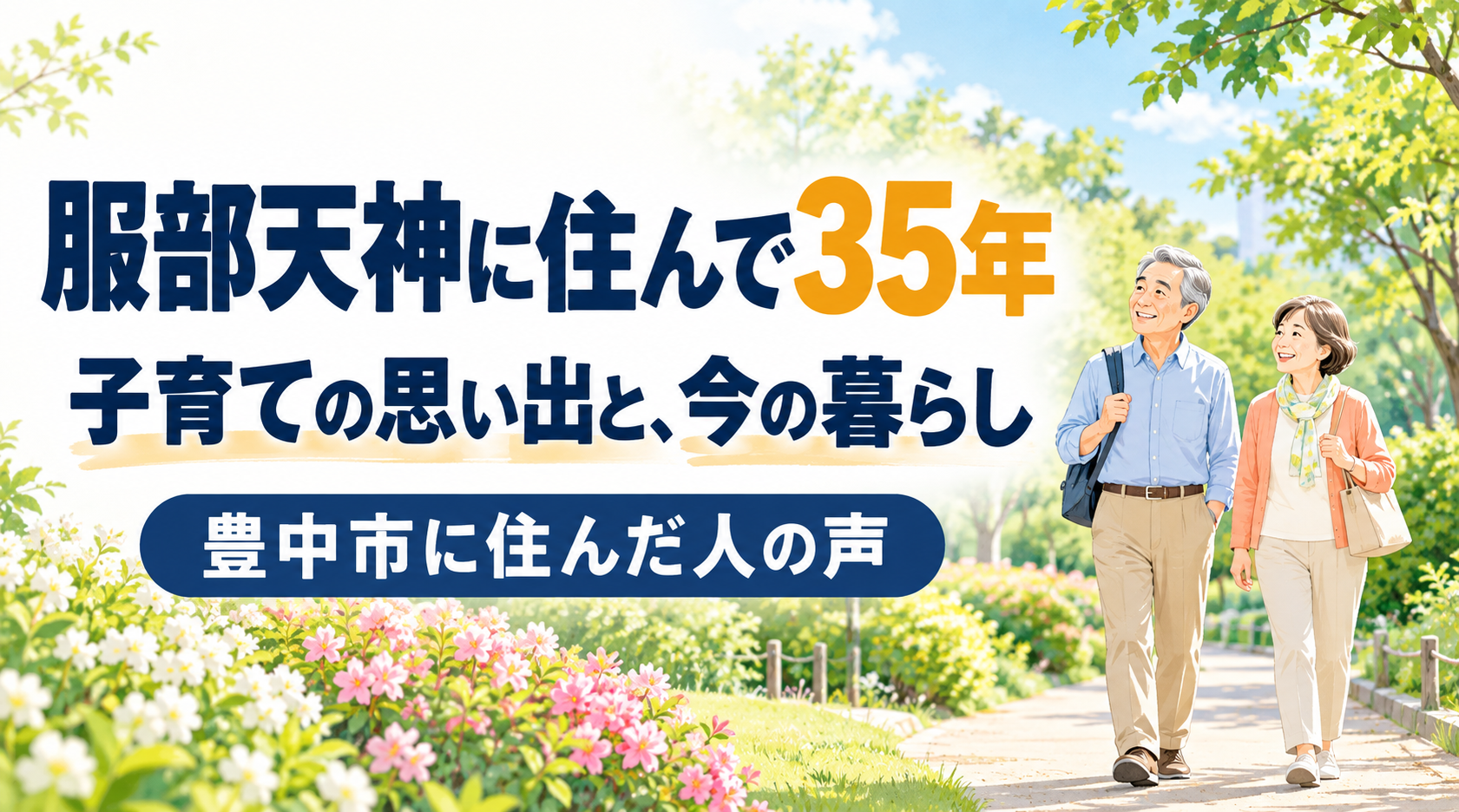 服部天神に住んだ人の声