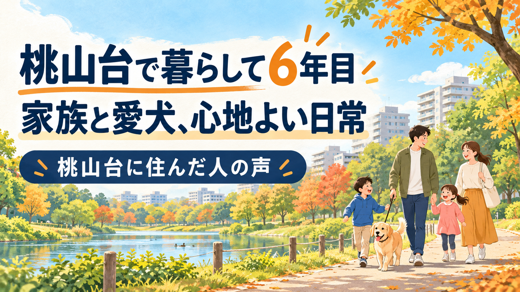 桃山台に住んだ人の声