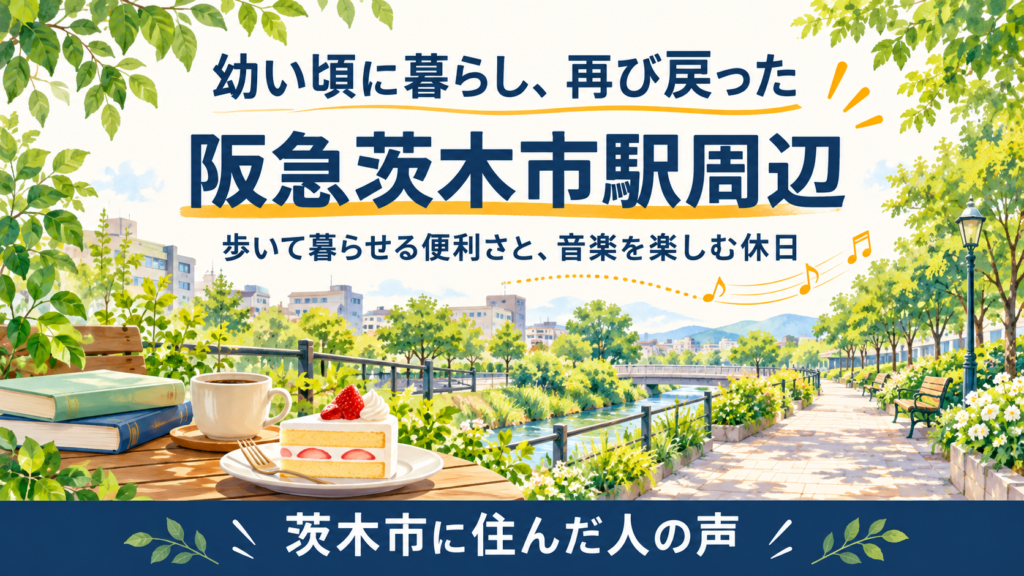 阪急茨木市駅に住んだ人の声
