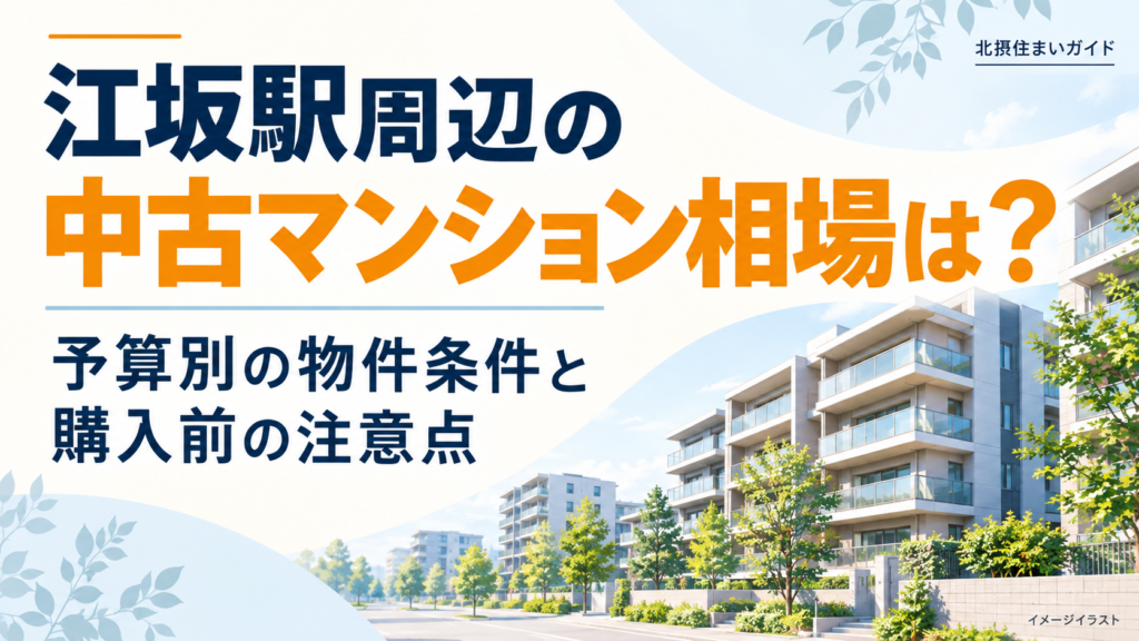 江坂の中古マンション相場