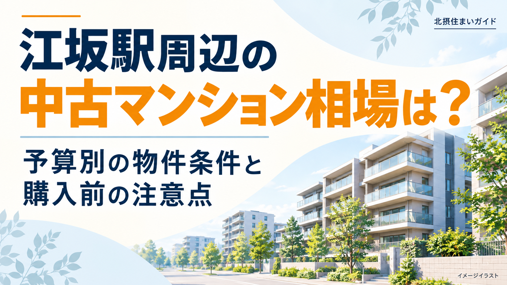 江坂の中古マンション相場