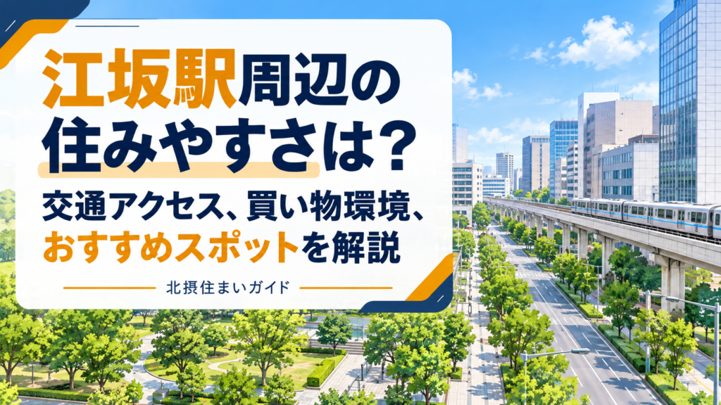 江坂の住みやすさ