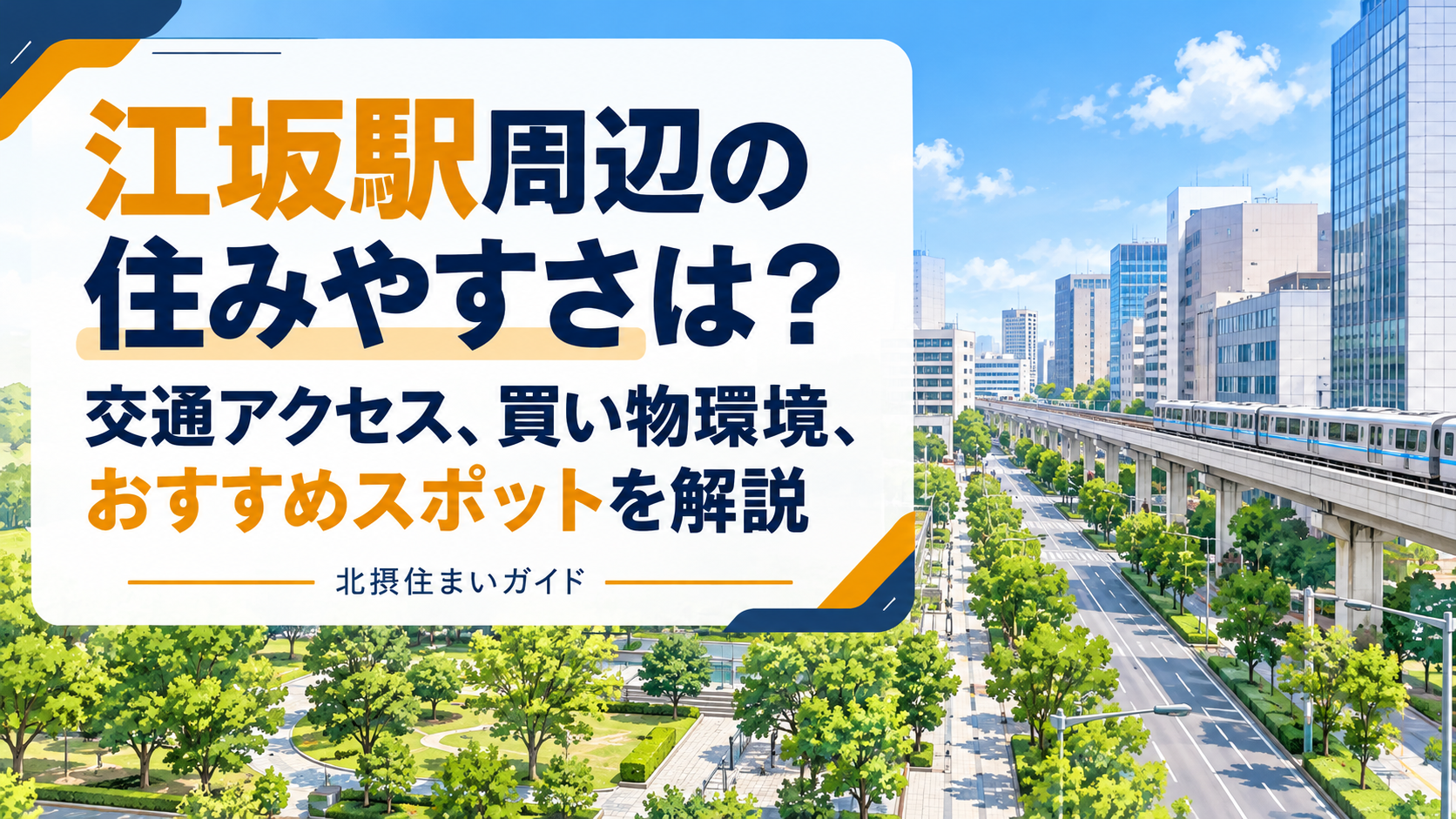 江坂の住みやすさ