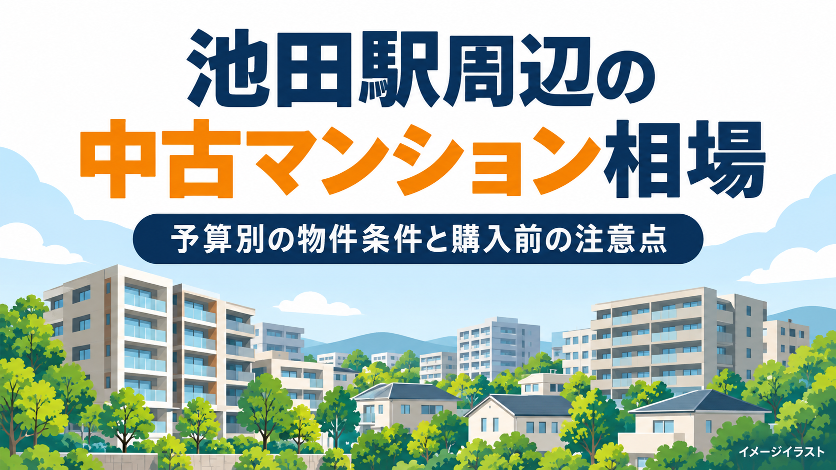池田駅周辺の中古マンション相場