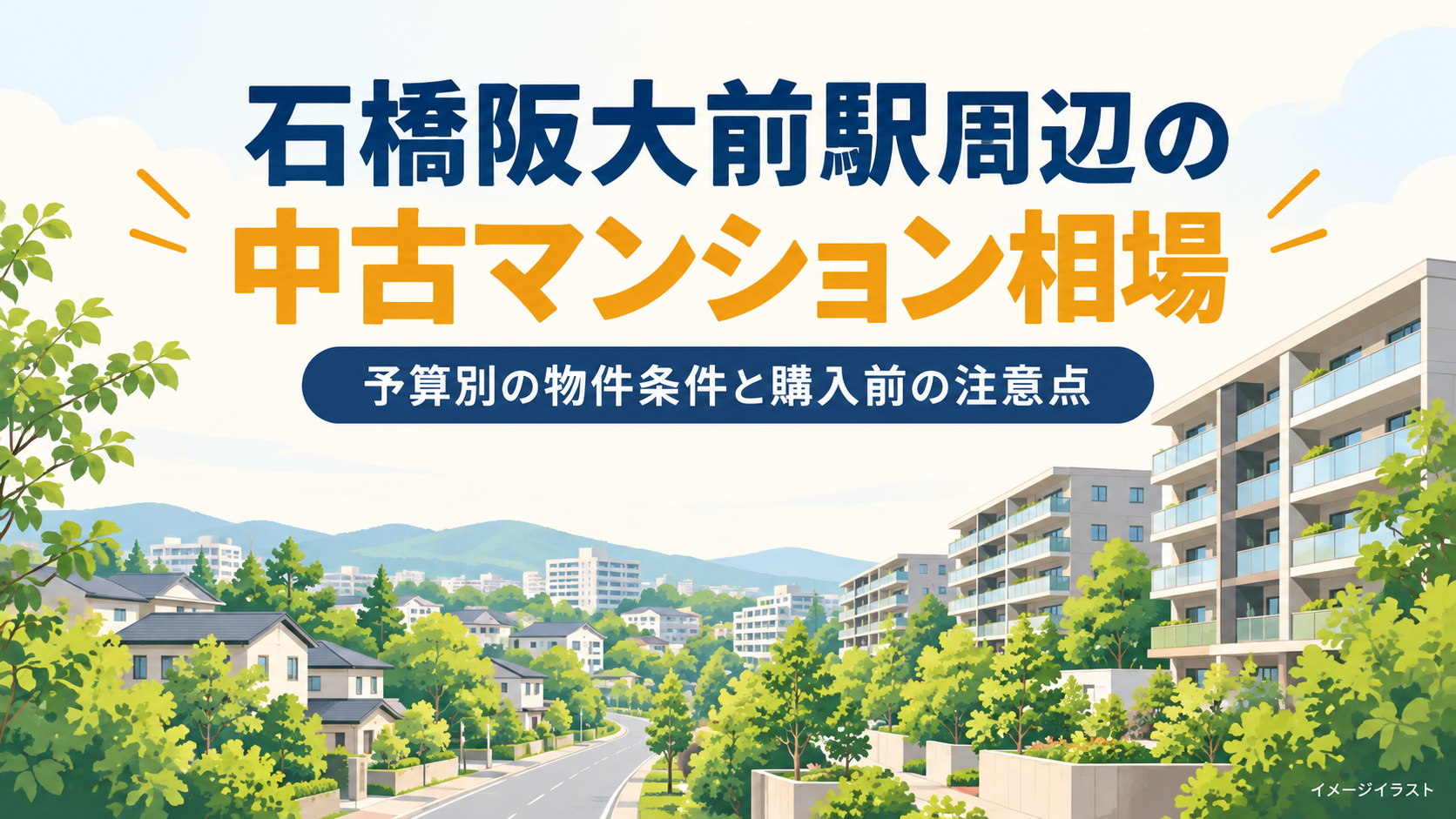 石橋阪大前駅の中古マンション相場