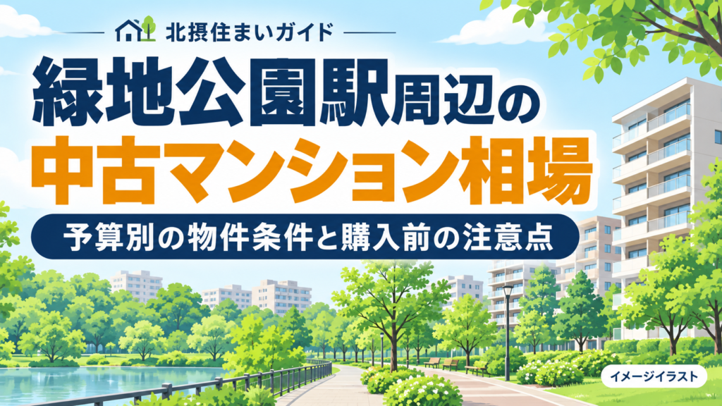 緑地公園駅の中古マンション相場