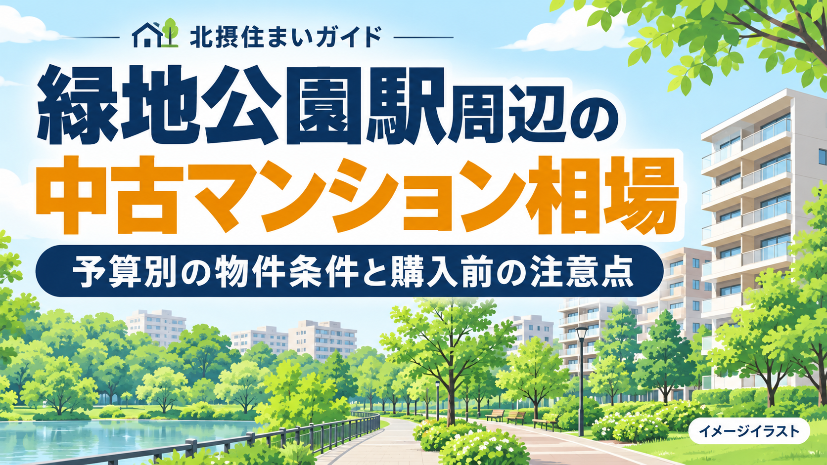 緑地公園駅の中古マンション相場