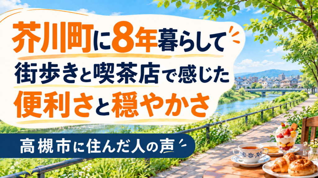 芥川町に住んだ人の声
