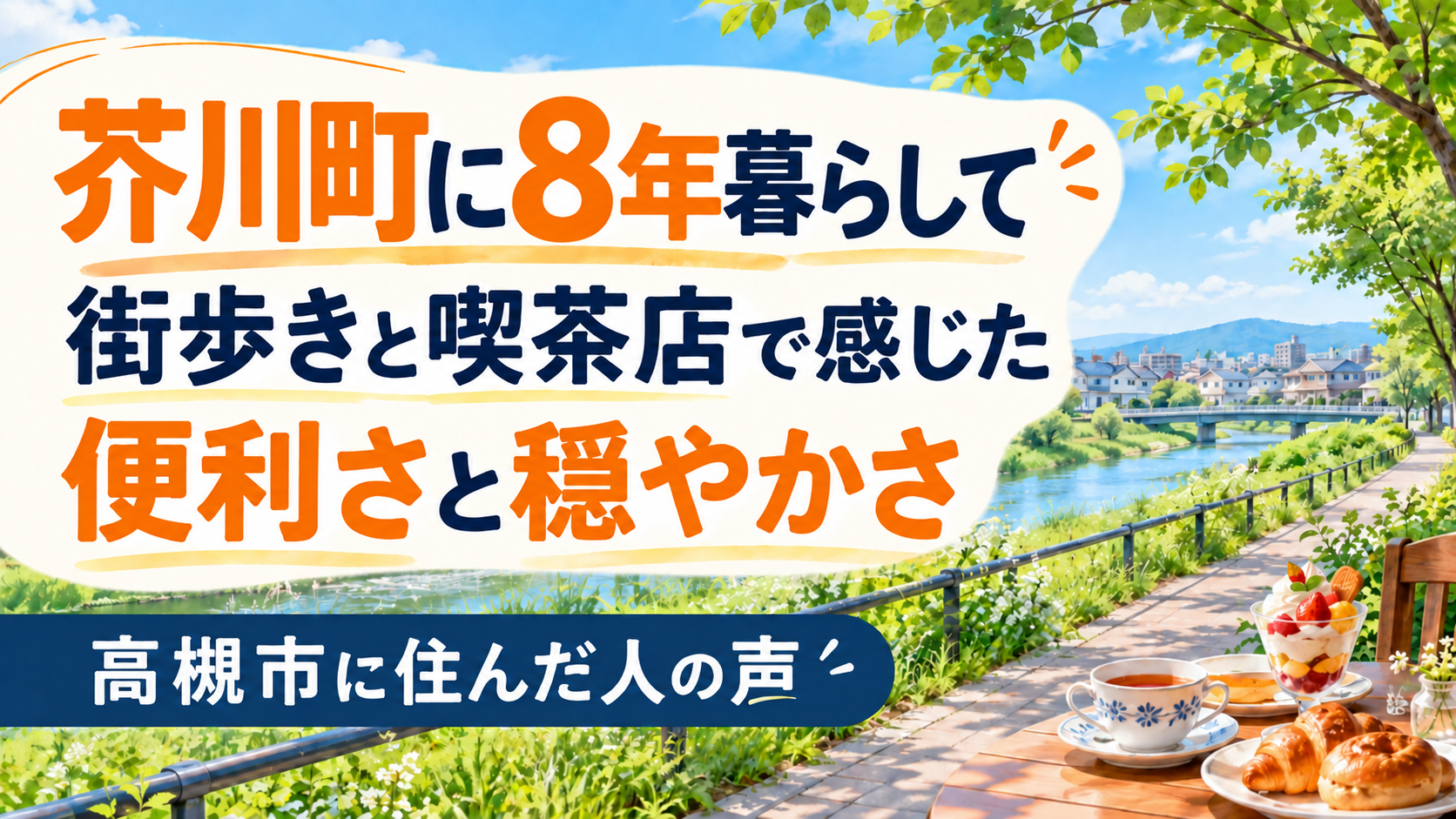 芥川町に住んだ人の声
