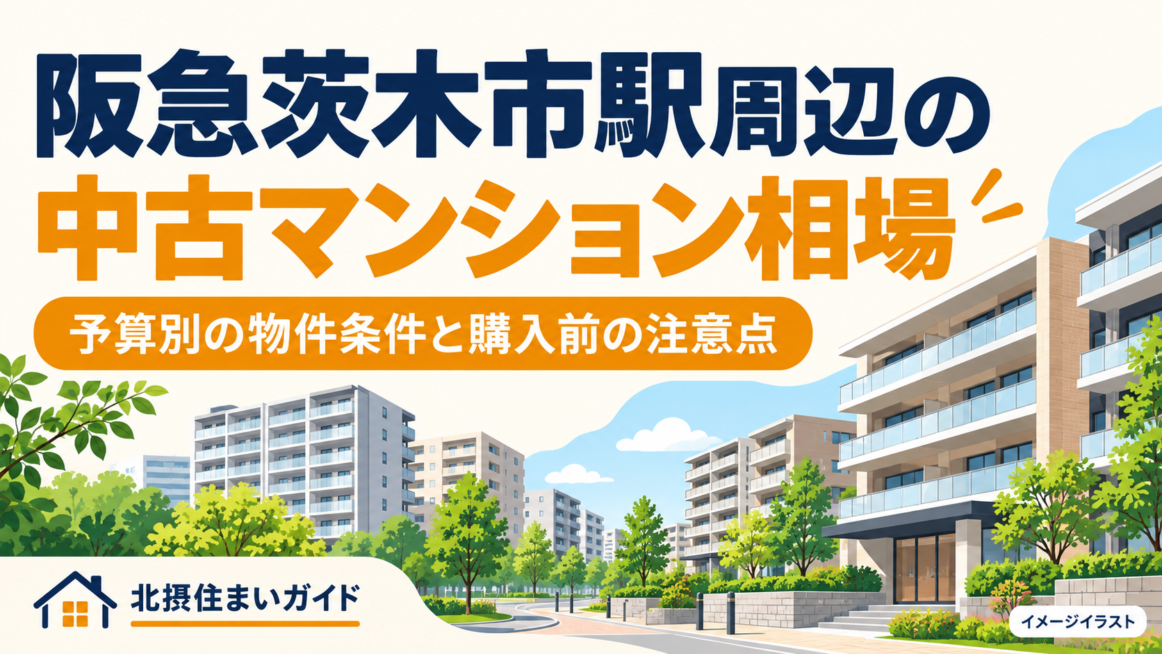 阪急茨木市駅周辺の中古マンション相場