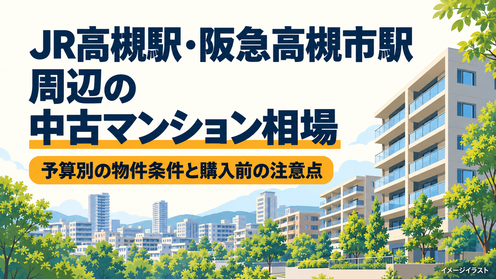 高槻駅周辺の中古マンション相場